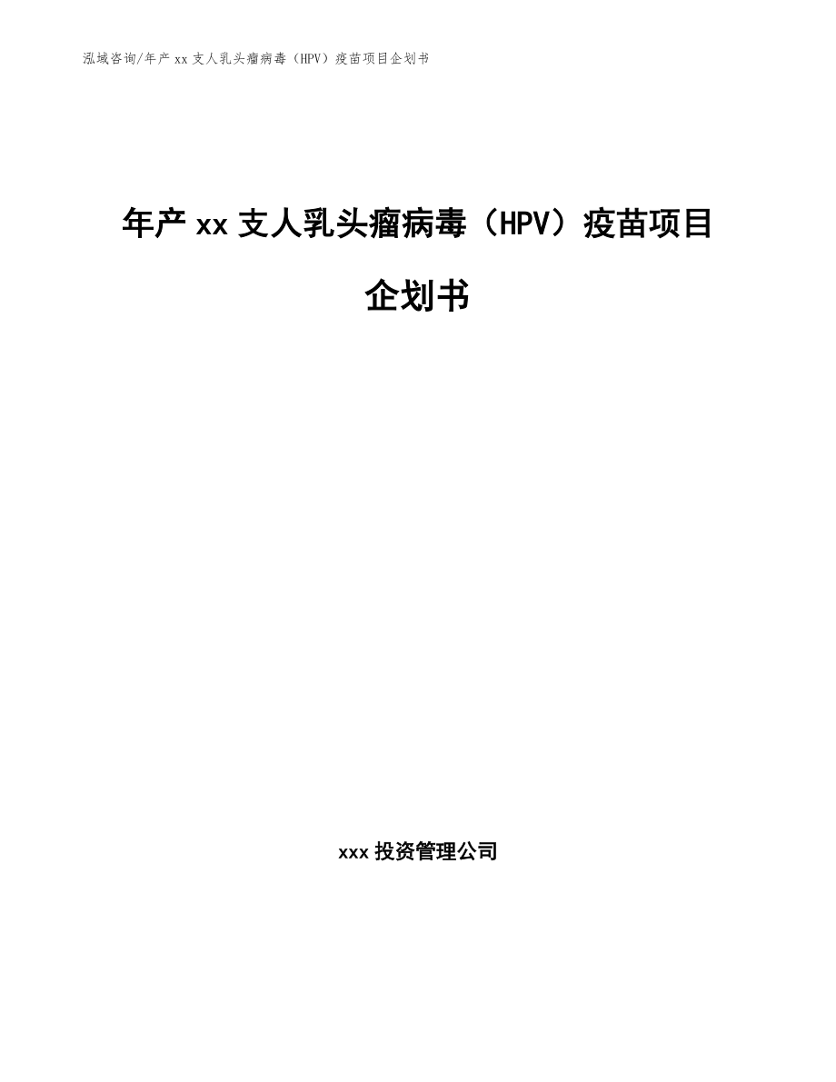 年产xx支人乳头瘤病毒（HPV）疫苗项目企划书（范文参考）_第1页