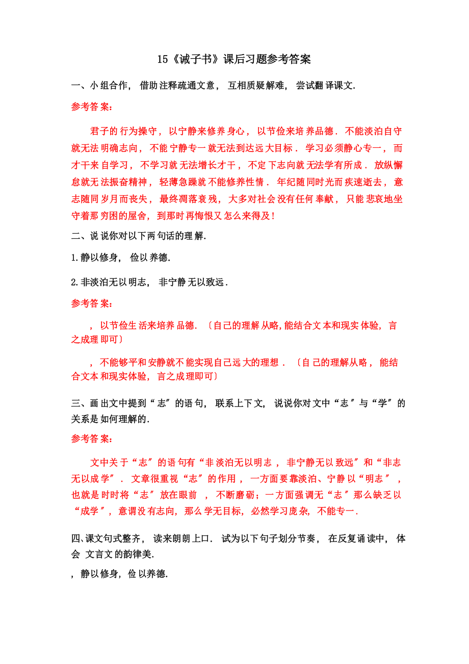 2022年統(tǒng)編版語文 《誡子書》 課后習(xí)題參考答案_第1頁