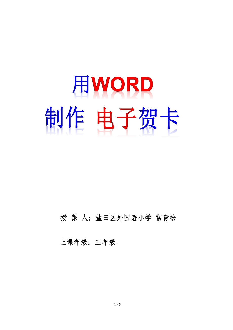 用WORD制作电子贺卡常青松正式版610_第1页