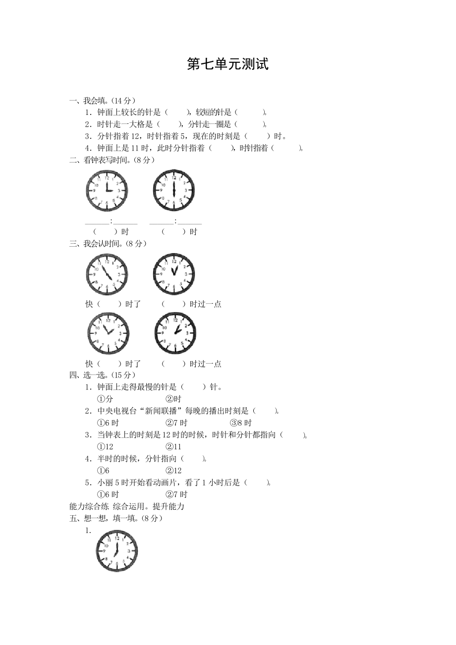 2021-2022人教版一年级数学上册 第七单元测试_第1页