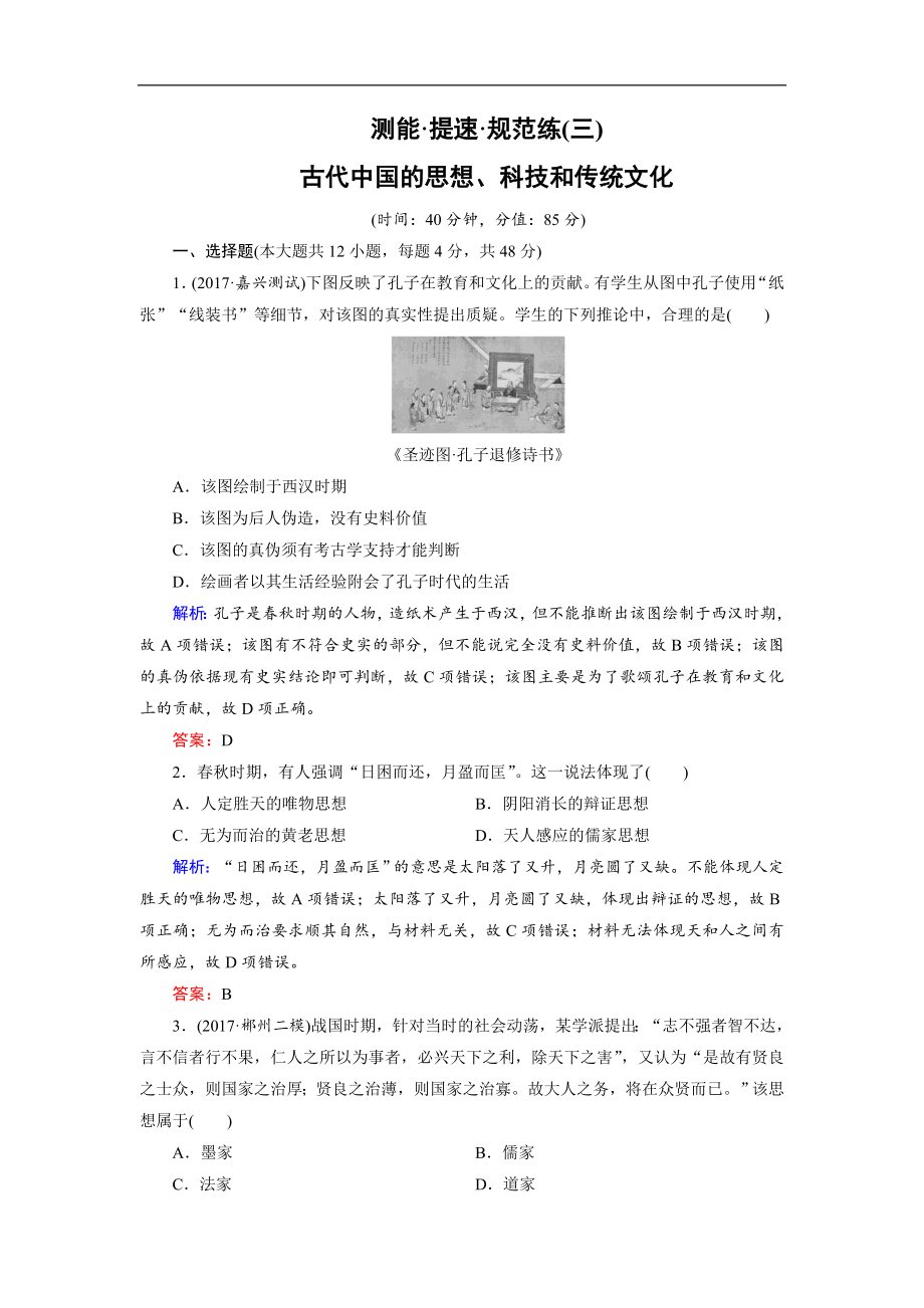 大二轮高考总复习历史专题版文档：专题3 古代中国的思想、科技和传统文化规范练 Word版含解析_第1页