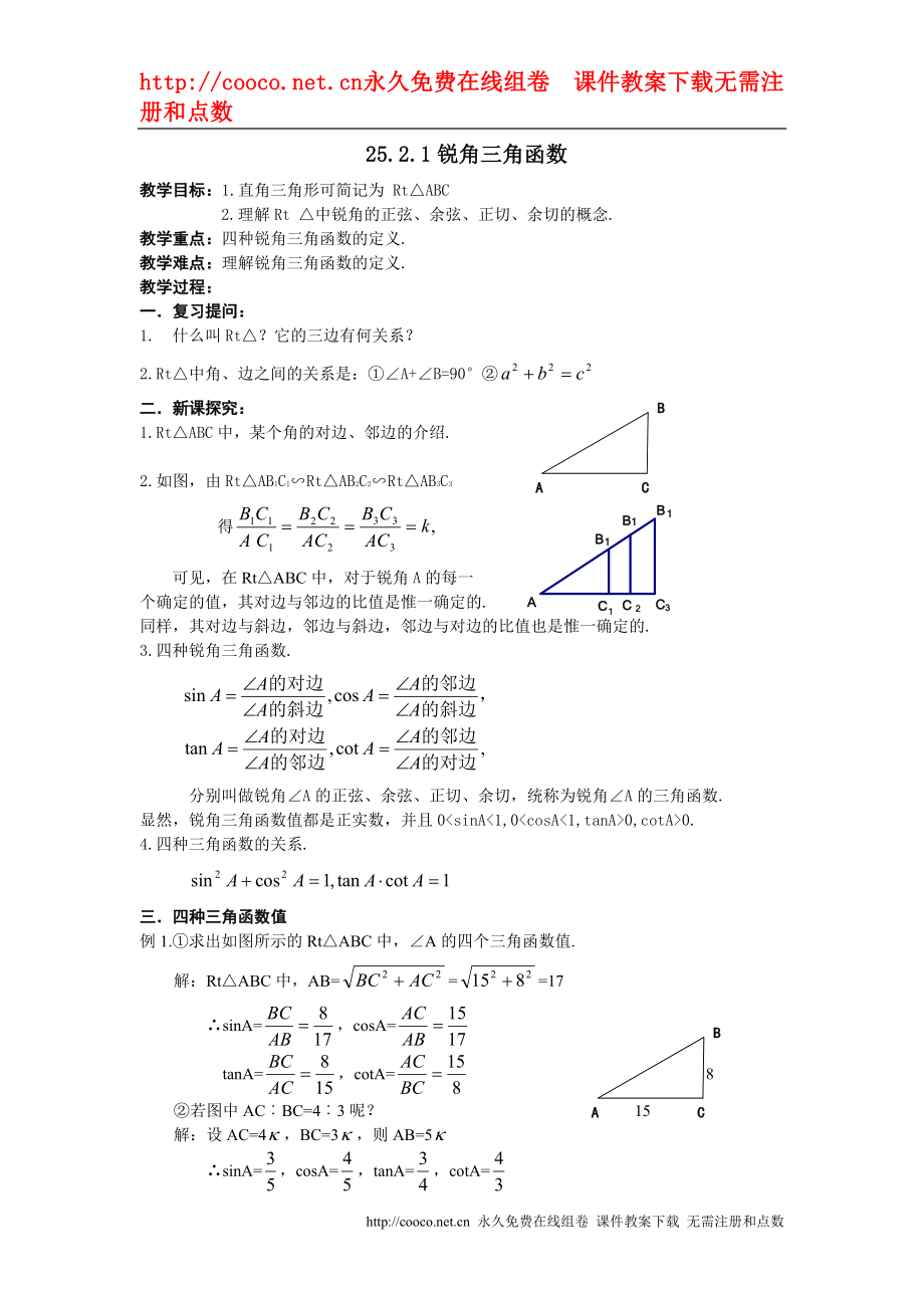 25.2.1《锐角三角函数》教案 （华东师大版九年级上）doc--初中数学_第1页