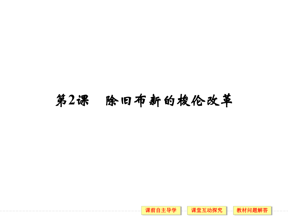 高中歷史人教版選修一課件：第一單元 梭倫改革 第2課_第1頁(yè)