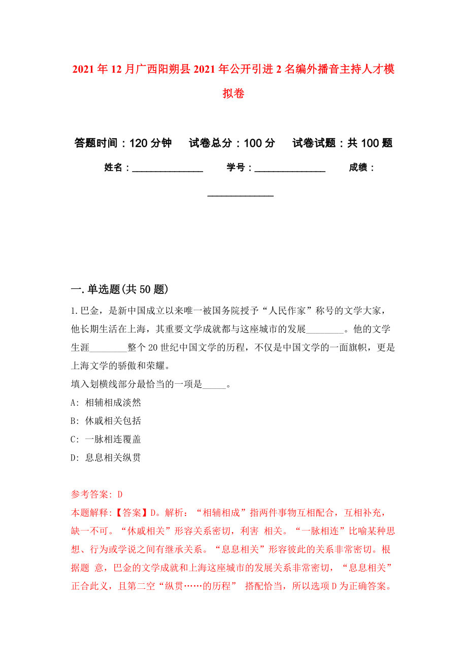 2021年12月广西阳朔县2021年公开引进2名编外播音主持人才模拟卷_8_第1页