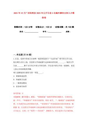 2021年12月广西阳朔县2021年公开引进2名编外播音主持人才模拟卷_8
