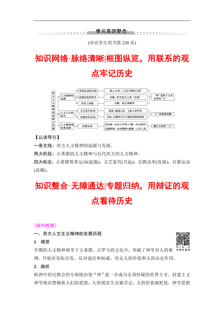 高三歷史人教版一輪教師用書：模塊三 第12單元 單元高考整合 Word版含解析_第1頁