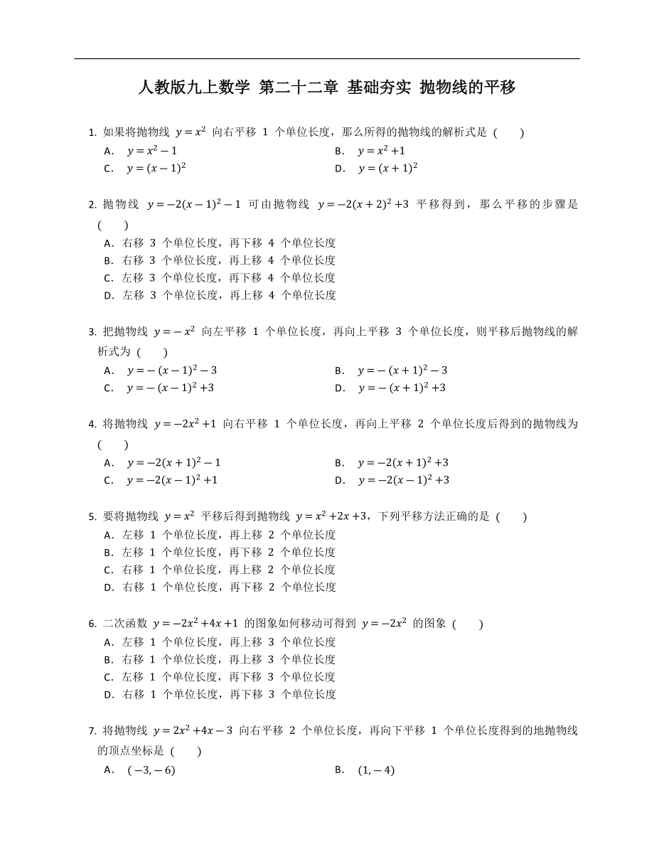 人教版九上數(shù)學(xué) 第二十二章 基礎(chǔ)夯實(shí) 拋物線的平移_第1頁(yè)