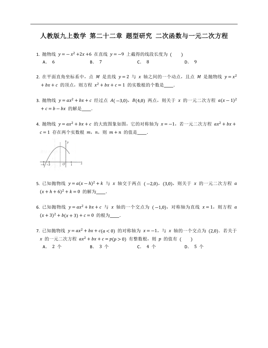 人教版九上數(shù)學 第二十二章 題型研究 二次函數(shù)與一元二次方程_第1頁