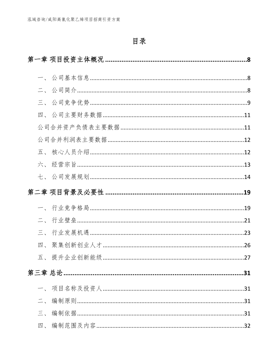 咸阳高氯化聚乙烯项目招商引资方案【范文模板】_第1页