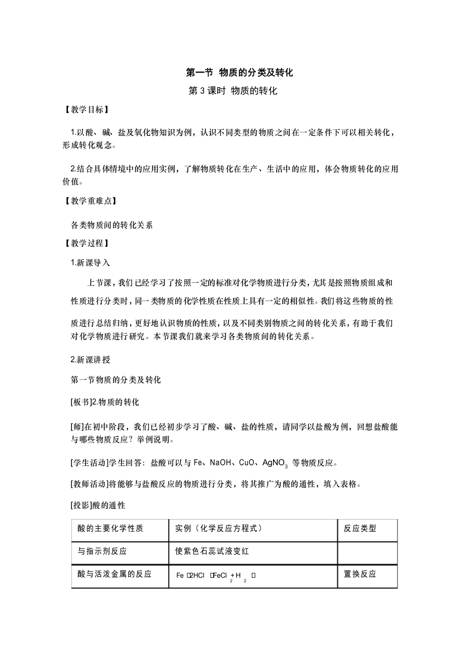 2020-2021學(xué)年高中化學(xué)新人教版必修第一冊(cè) 第1章 第1節(jié) 物質(zhì)的分類及轉(zhuǎn)化 第3課時(shí) 教案_第1頁(yè)