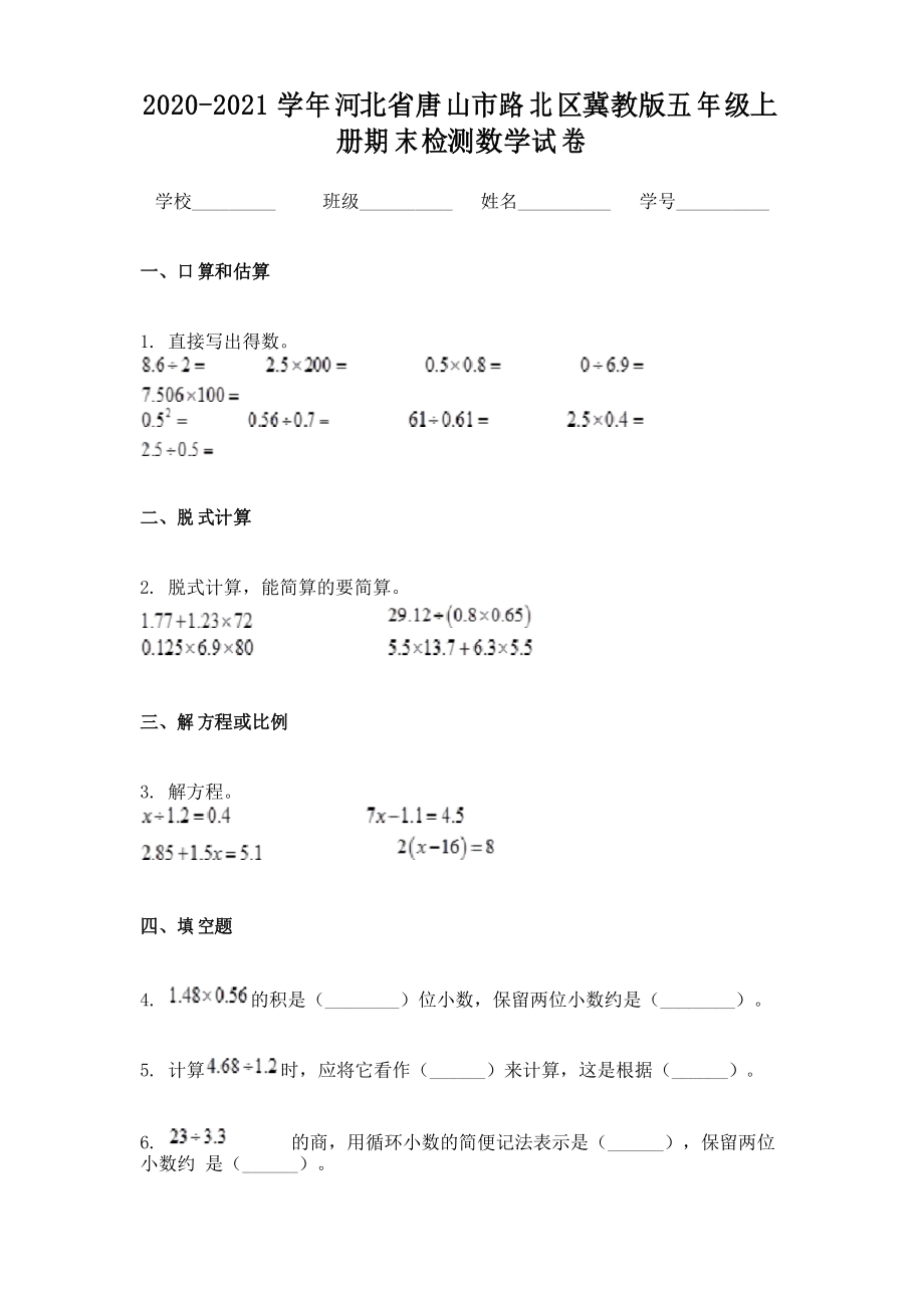 2020-2021學年河北省唐山市路北區(qū)冀教版五年級上冊期末檢測數(shù)學試卷_第1頁