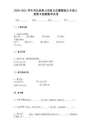 2020-2021學(xué)年河北省唐山市路北區(qū)冀教版五年級上冊期末檢測數(shù)學(xué)試卷