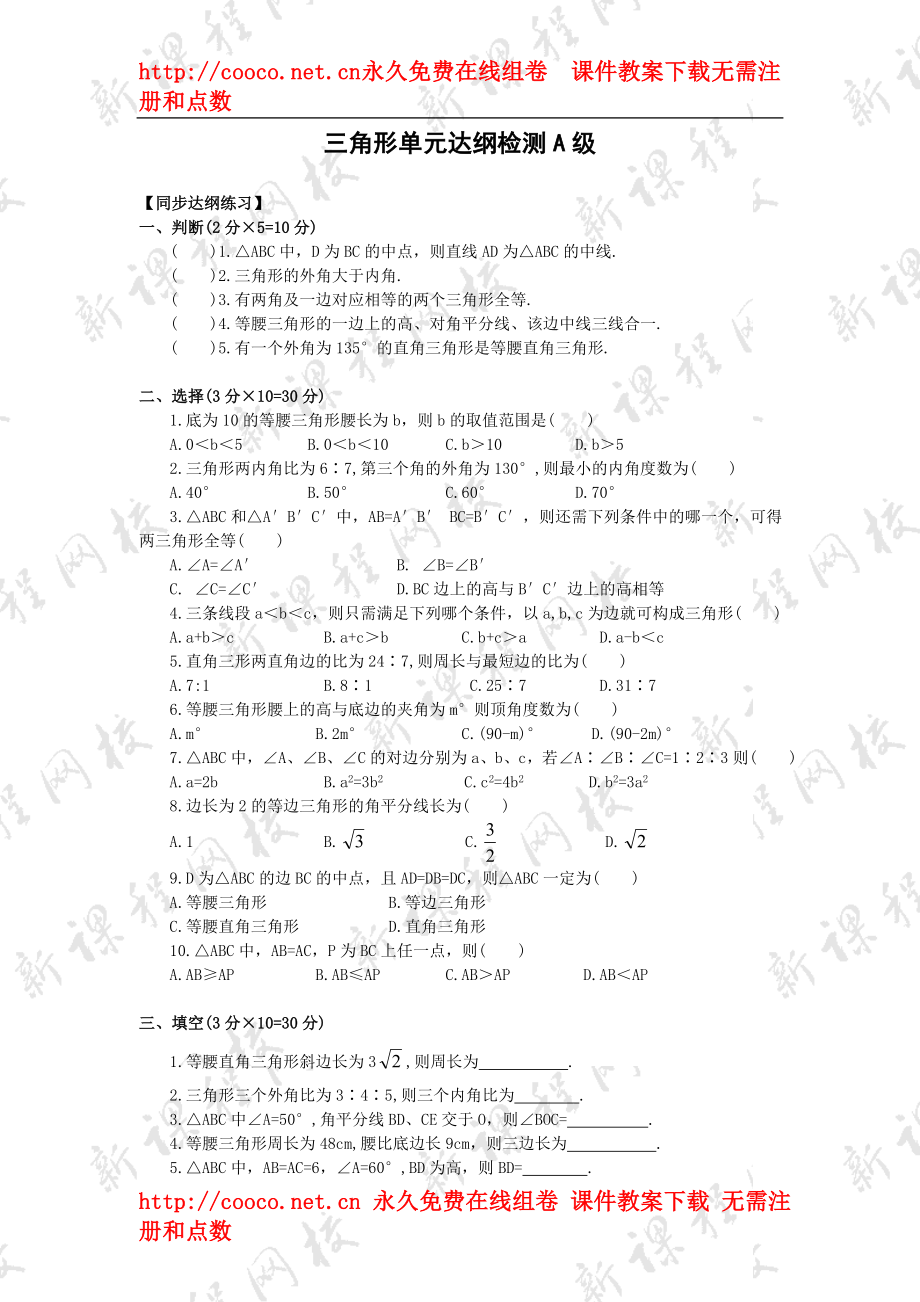 7.4 三角形 單元測試（人教版七年級下）（4套）-三角形 單元測試 (1)doc--初中數(shù)學(xué)_第1頁