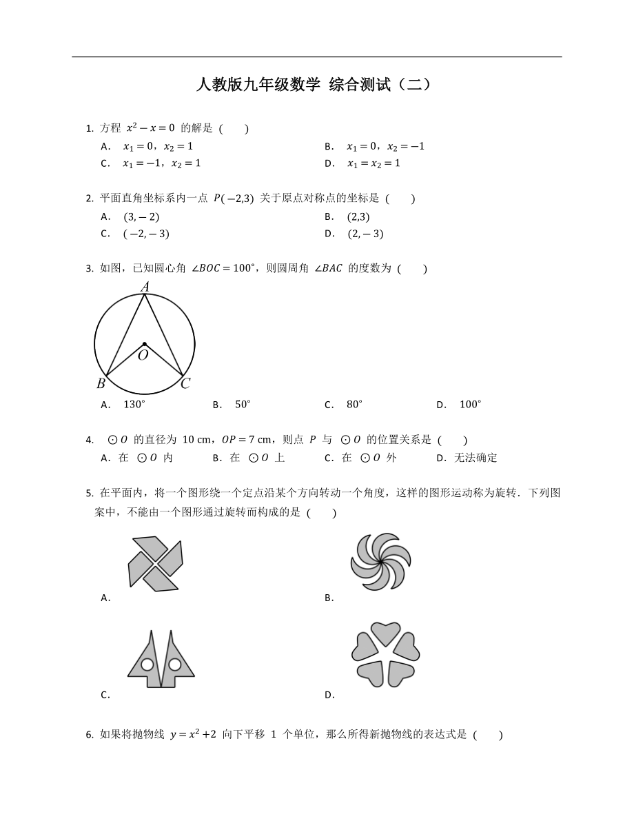 人教版九年級(jí)數(shù)學(xué) 綜合測(cè)試（二）_第1頁