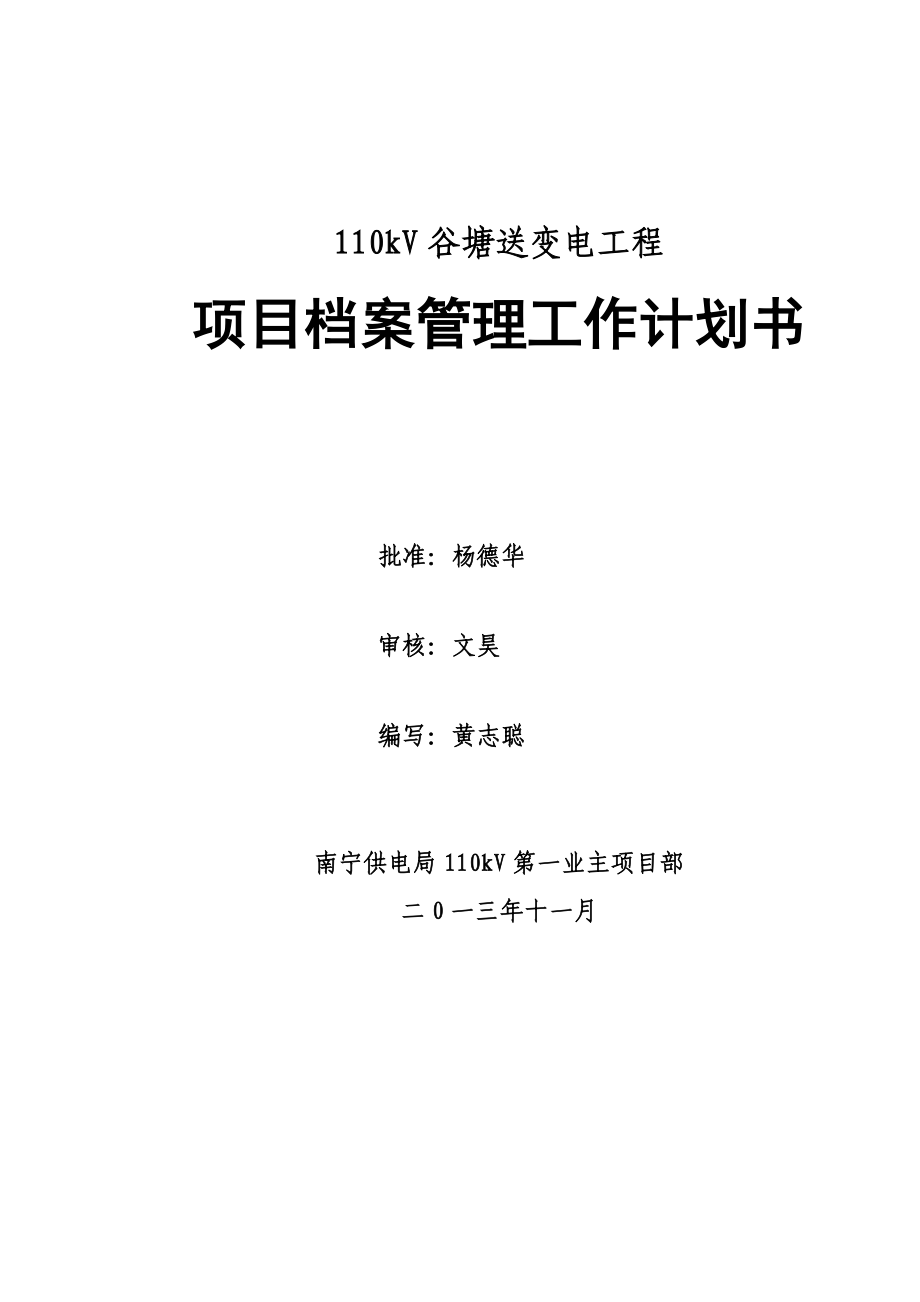 110kV谷塘送变电工程档案管理计划_第1页