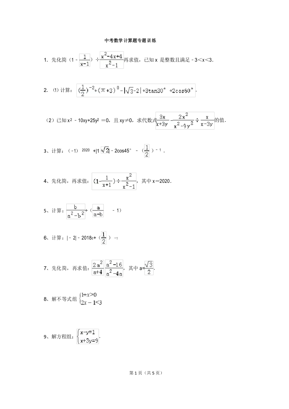 2021中考数学《计算题专题训练》_第1页