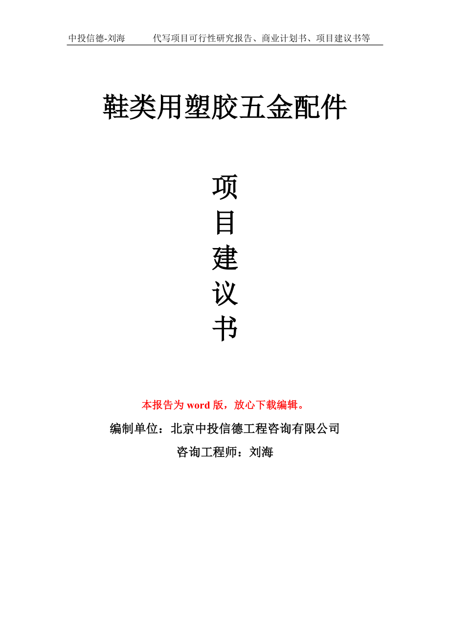 鞋类用塑胶五金配件项目建议书写作模板-立项前期_第1页