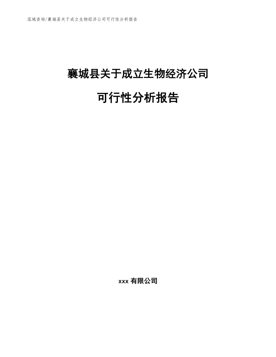 襄城县关于成立生物经济公司可行性分析报告_第1页