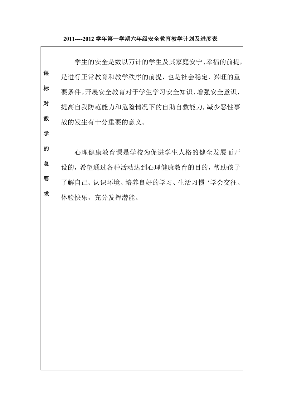 六年级安全、心理健康教学进度计划_第1页