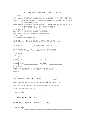 黑龙江省大兴安岭市漠河县一中数学新人教A版必修4学案：3.1.2 两角和与差的正弦、余弦、正切公式 Word版含答案