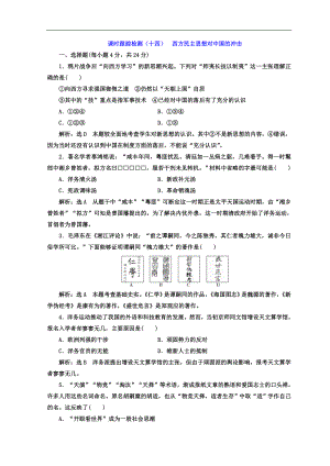 高中历史人教版选修二 课时跟踪检测十四　西方民主思想对中国的冲击 Word版含答案