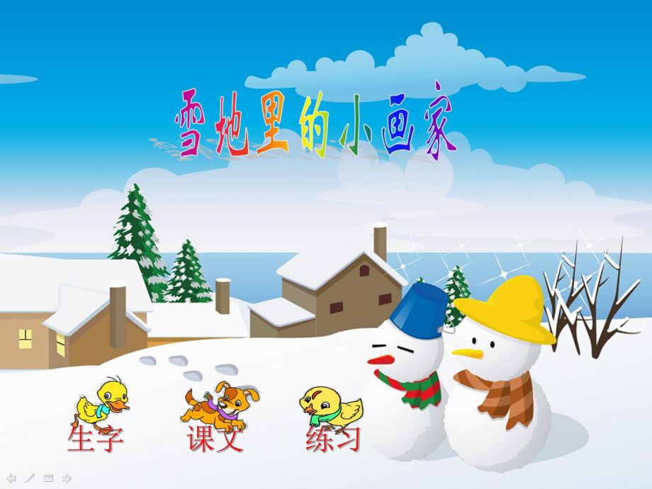 雪地里的小画家课件_第1页