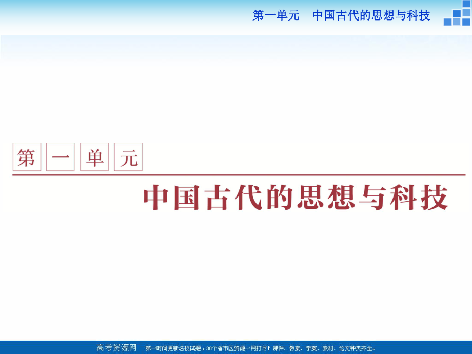 高中歷史岳麓版必修3 第1課 孔子與老子 課件29張_第1頁