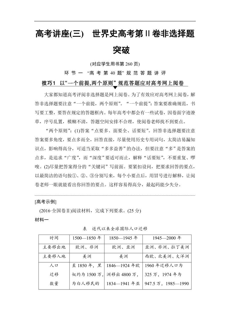 高考歷史一輪復習通史版文檔：第4部分 第10單元 高考講座3 世界史高考第Ⅱ卷非選擇題突破_第1頁