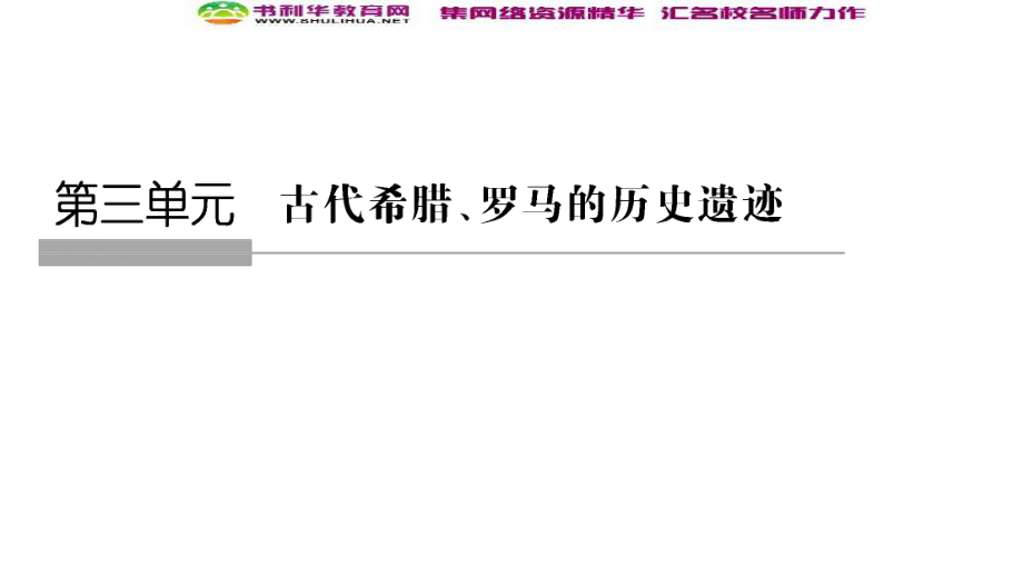 版歷史人教版選修六課件：第3章 古代希臘、羅馬的歷史遺跡 第1課時(shí)_第1頁(yè)