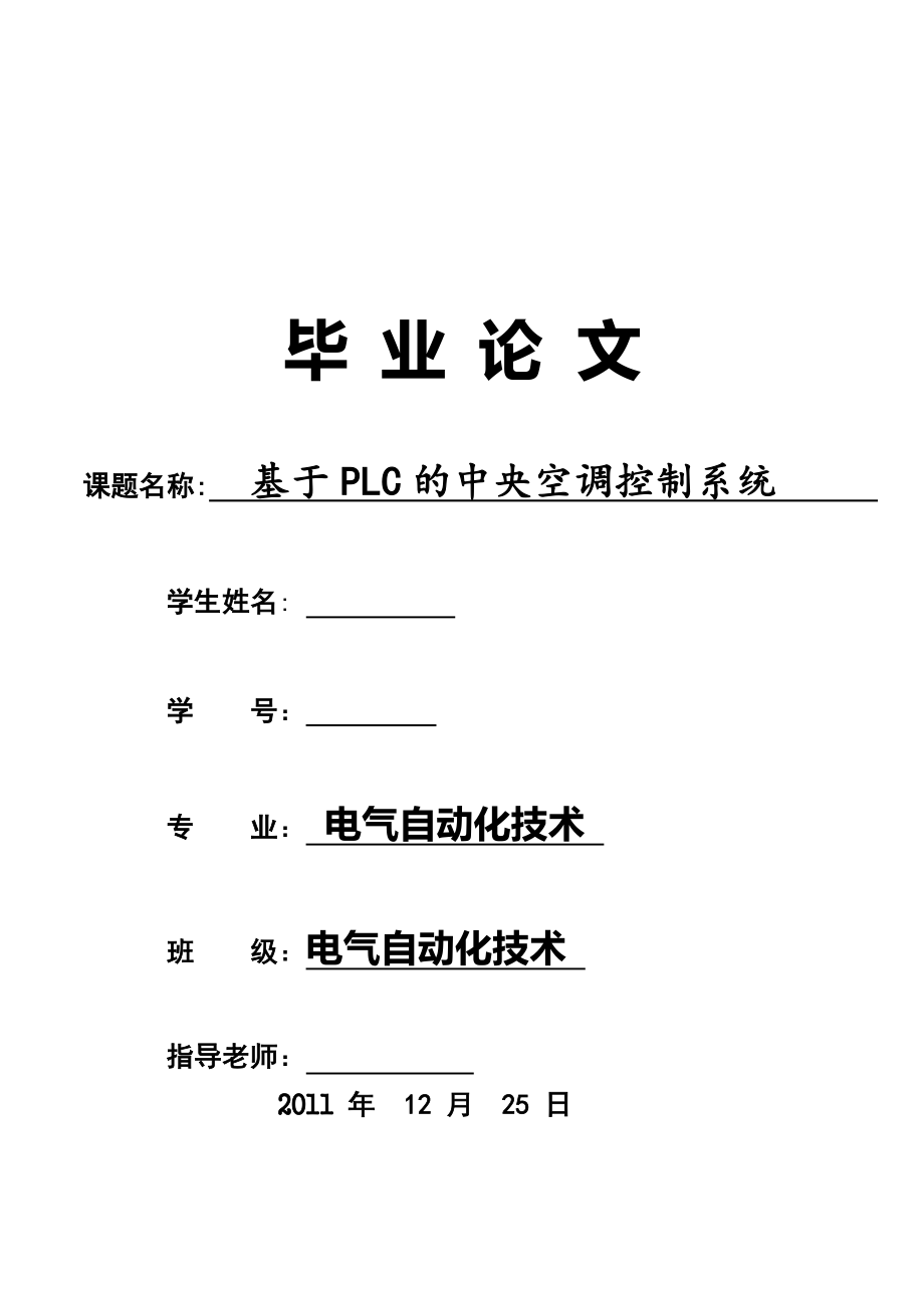 基于PLC的中央空調(diào)控制系統(tǒng)畢業(yè)論文_第1頁