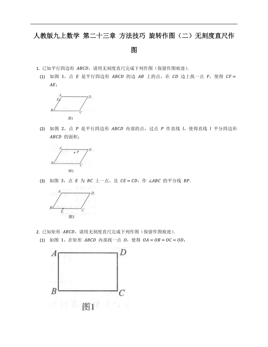 人教版九上數(shù)學(xué) 第二十三章 方法技巧 旋轉(zhuǎn)作圖（二）無(wú)刻度直尺作圖_第1頁(yè)