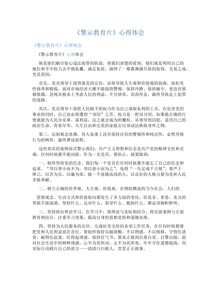 《警示教育片》心得體會(huì) 學(xué)習(xí)總結(jié)_第1頁