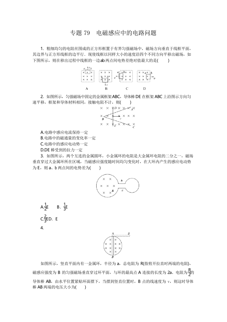 2022年新高考物理一輪復(fù)習(xí)練習(xí)專題79 電磁感應(yīng)中的電路問(wèn)題_第1頁(yè)