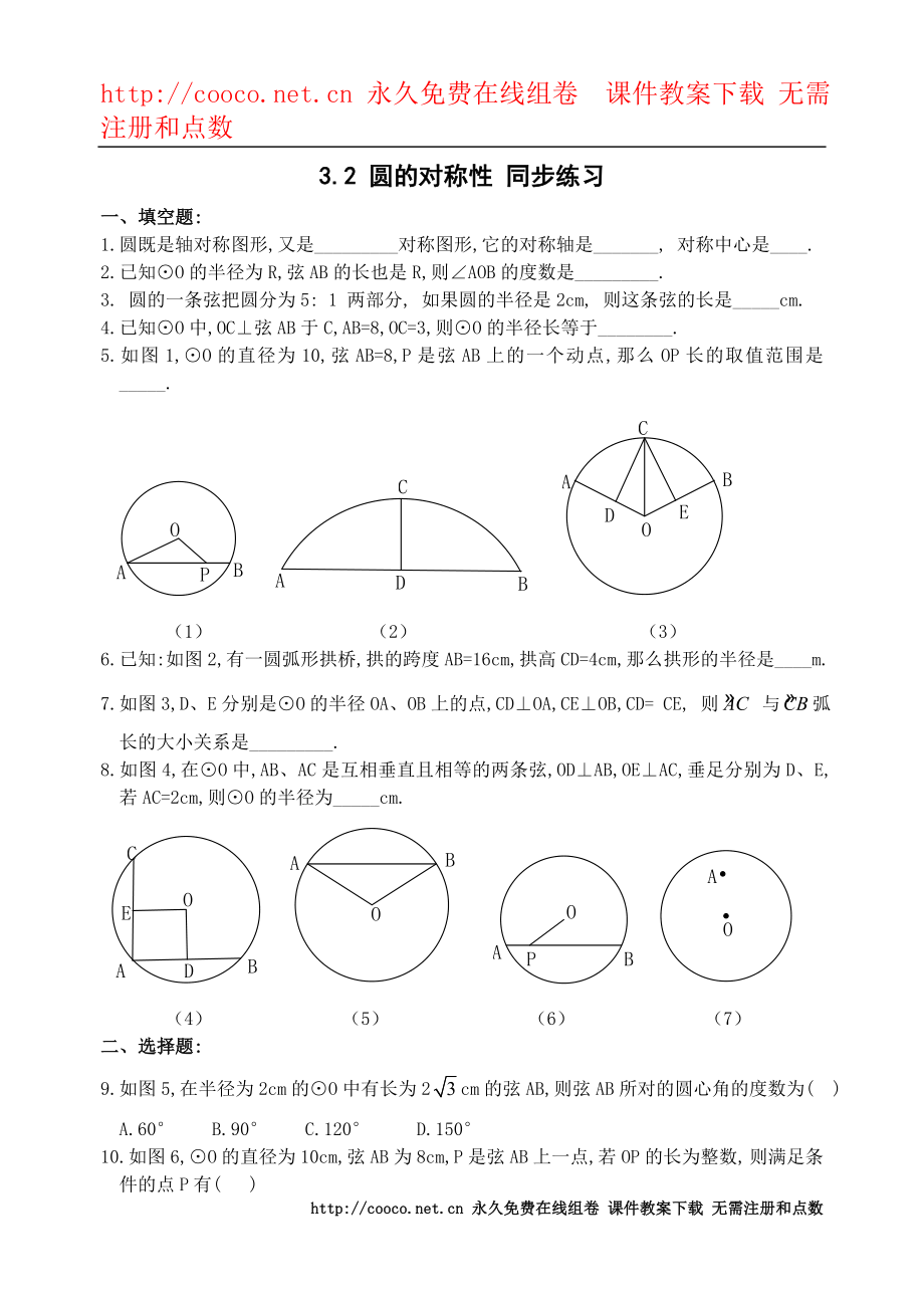 3.2《圓的對稱性》同步練習（北師大版九年級下） (1)doc--初中數(shù)學_第1頁