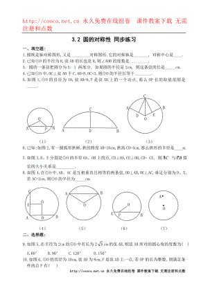 3.2《圓的對(duì)稱性》同步練習(xí)（北師大版九年級(jí)下） (1)doc--初中數(shù)學(xué)