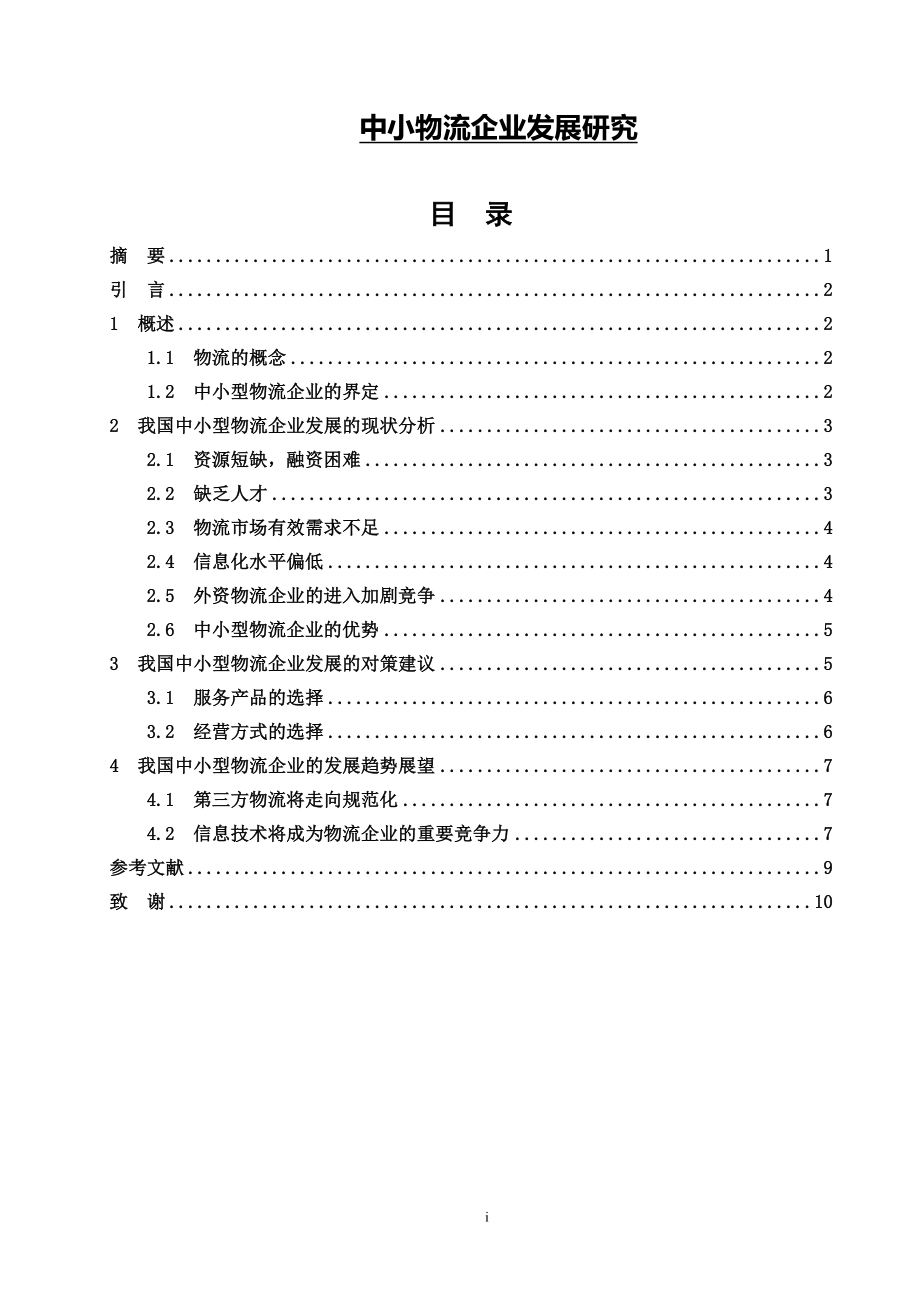 中小物流企業(yè)發(fā)展研究畢業(yè)論文_第1頁