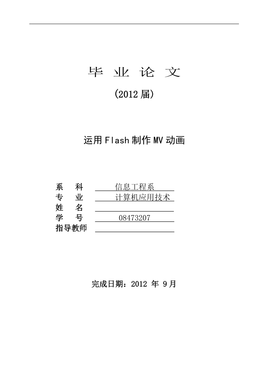 毕业论文运用Flash制作MV动画设计34634_第1页