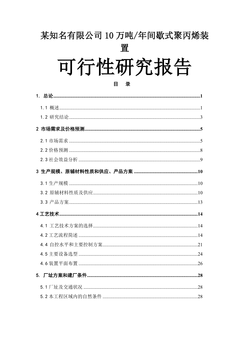 某知名有限公司10万吨年间歇式聚丙烯装置项目可行性研究报告_第1页