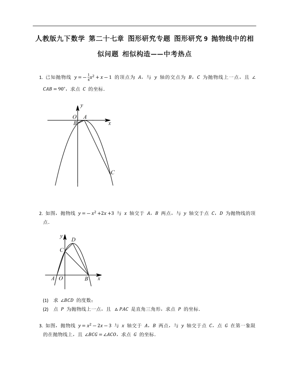 人教版九下數(shù)學(xué) 第二十七章 圖形研究專題 圖形研究9 拋物線中的相似問題 相似構(gòu)造——中考熱點_第1頁