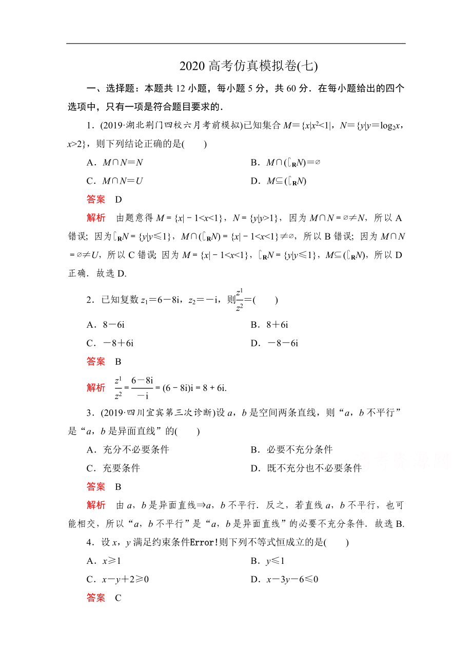 高考數(shù)學大二輪刷題首選卷理數(shù)文檔：第三部分 高考仿真模擬卷七 Word版含解析_第1頁