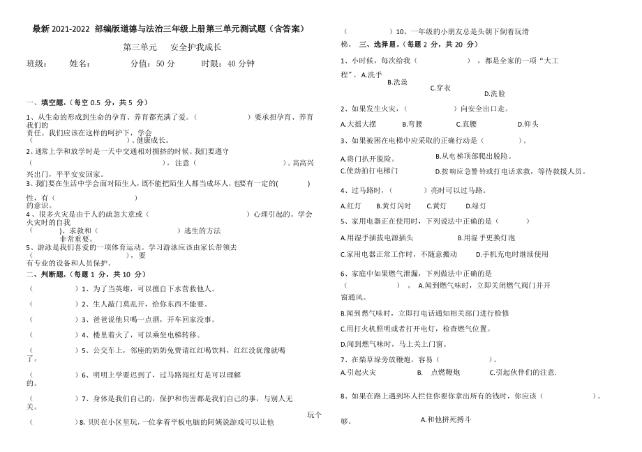 2021-2022部編版道德與法治三年級上冊第三單元《 安全護我成長》測試題_第1頁