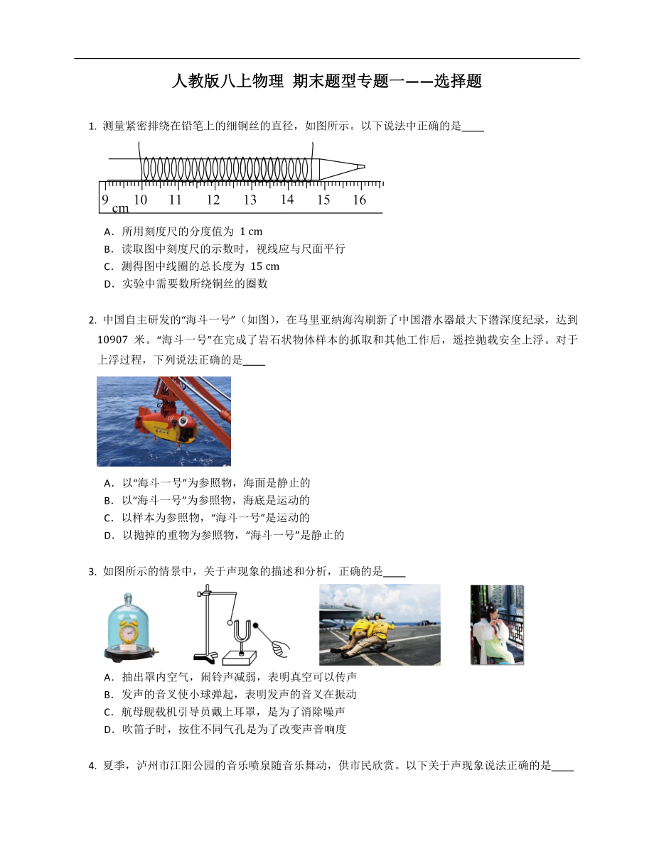 人教版八年級上學期物理 期末題型專題一——選擇題_第1頁