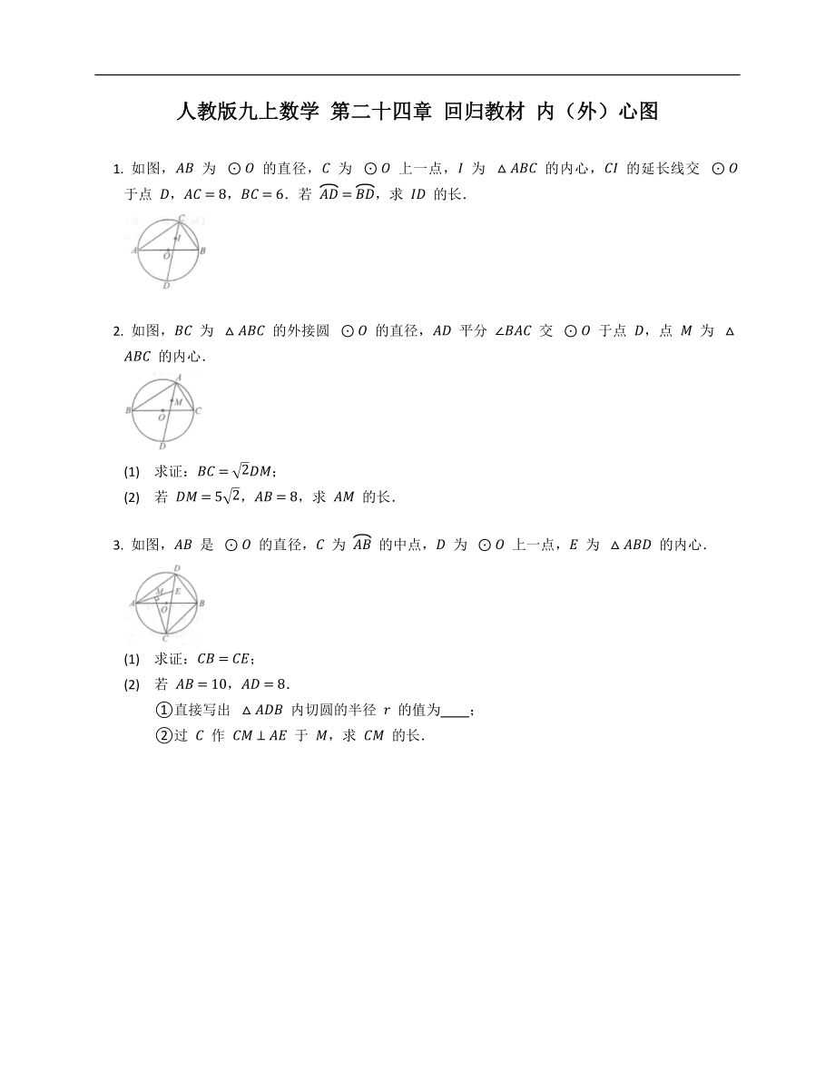 人教版九上數(shù)學 第二十四章 回歸教材 內(nèi)（外）心圖_第1頁