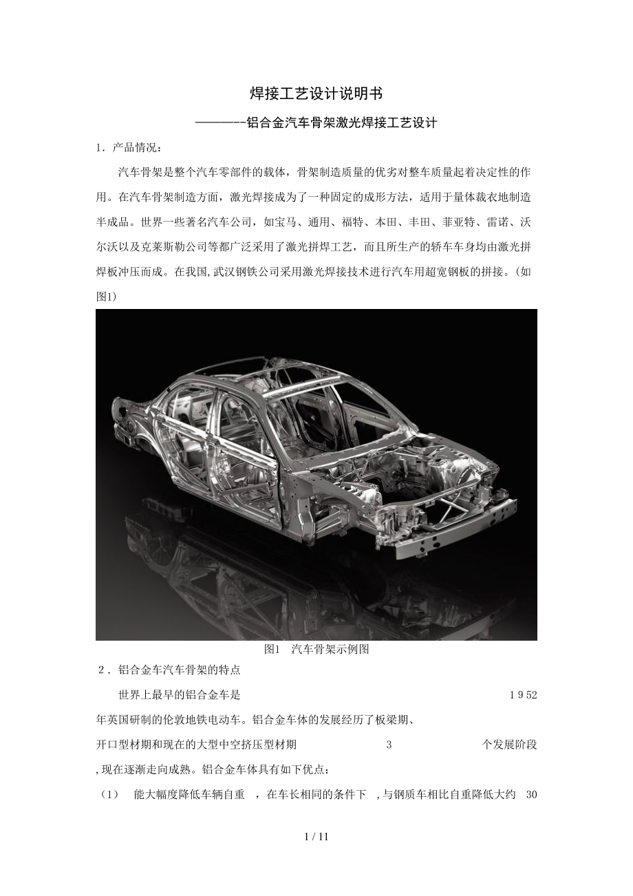 铝合金汽车骨架激光焊接工艺设计_第1页