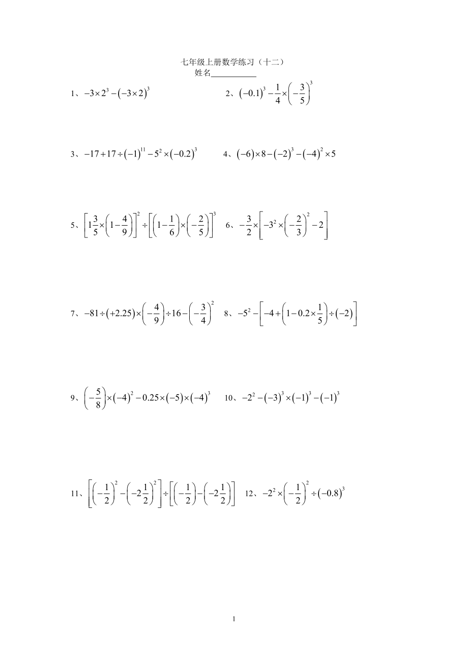 七年级上册数学练习（十二）_第1页