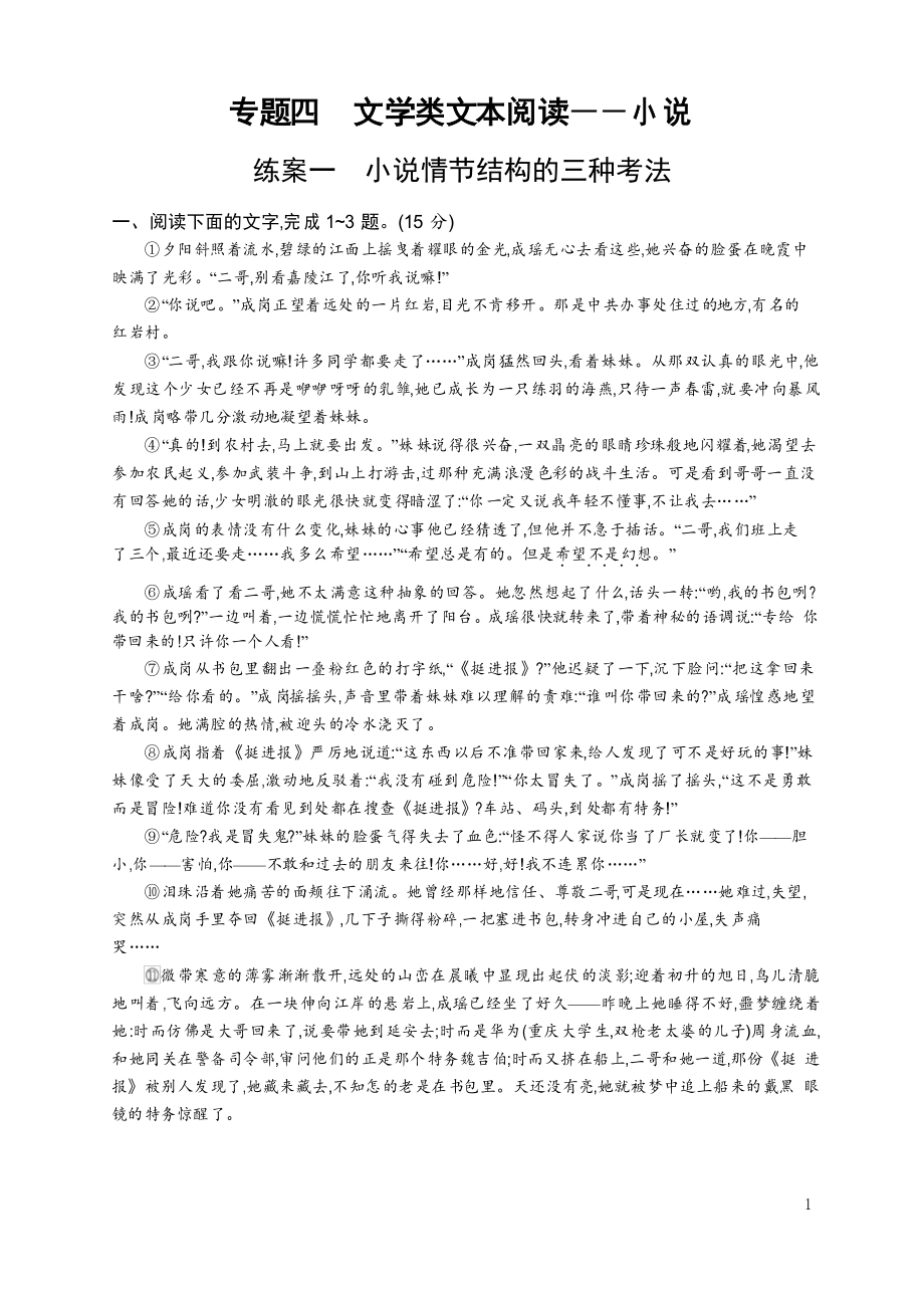 2021屆高考語(yǔ)文二輪復(fù)習(xí)專題四 練案一 小說(shuō)情節(jié)結(jié)構(gòu)的三種考法_第1頁(yè)