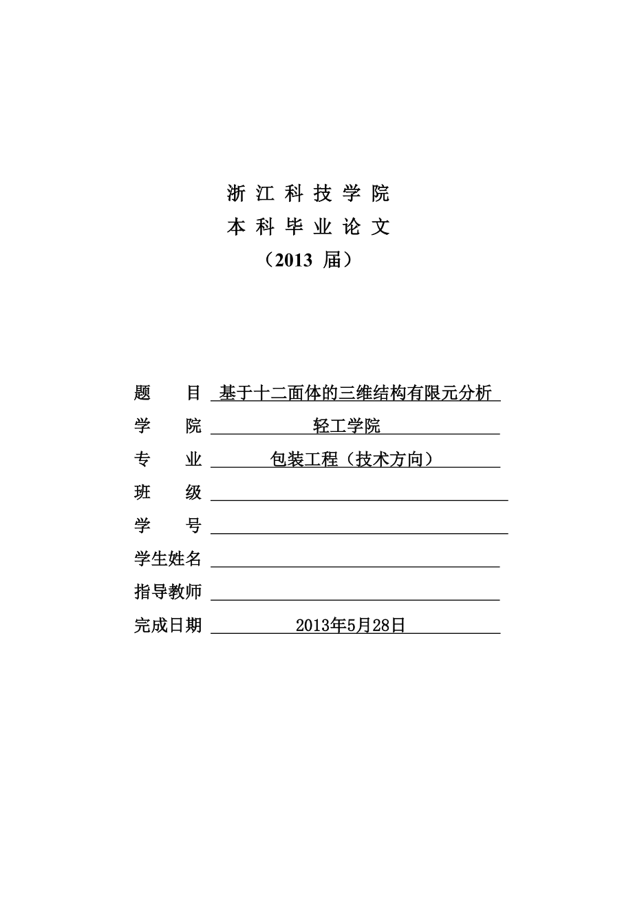 基于十二面体的三维结构有限元分析本科毕业论文_第1页