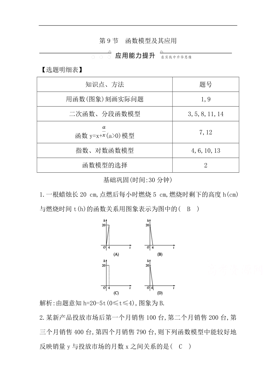 版一輪復(fù)習(xí)文科數(shù)學(xué)習(xí)題：第二篇　函數(shù)及其應(yīng)用必修1 第9節(jié)　函數(shù)模型及其應(yīng)用 Word版含解析_第1頁