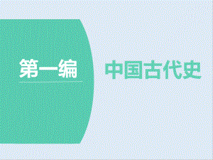 高中三維設(shè)計(jì)一輪復(fù)習(xí)歷史通用版課件：第一編 第一板塊 第一單元 第1講 先秦時(shí)期的政治與經(jīng)濟(jì)