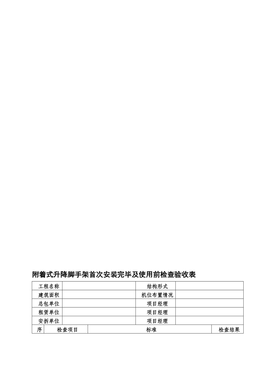 附着式升降脚手架首次安装完毕及使用前检查验收表_第1页